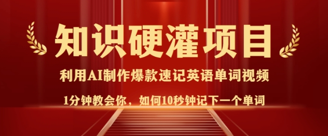 知识硬灌，10秒钟让你记住一个单词，3分钟一个视频，日入多张不是梦-众创网