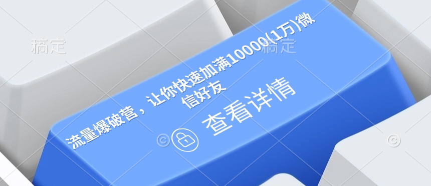 流量爆破营，让你快速加满10000(1万)微信好友-众创网