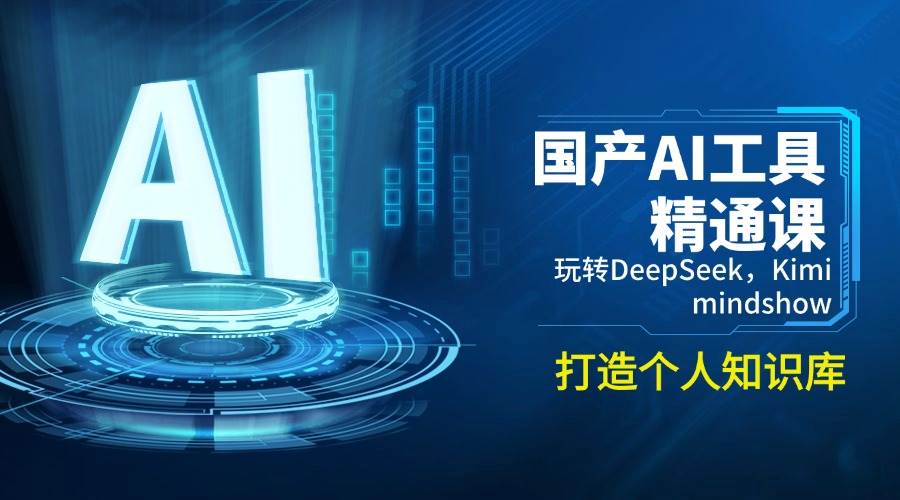 国产AI工具精通课，玩转DeepSeek，Kimi，mindshow，打造个人知识库-众创网