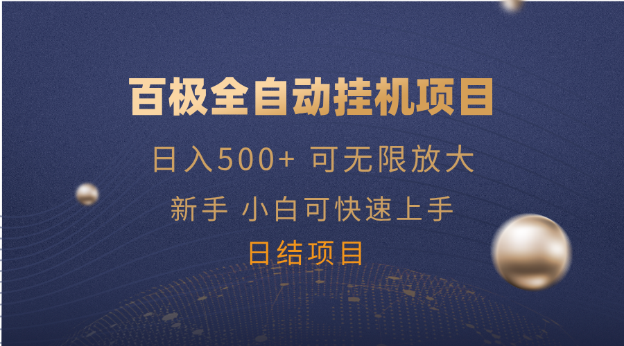 （14305期）百极全新玩法，全自动挂机。可无限矩阵，-众创网