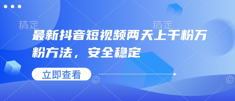 最新抖音短视频两天上千粉万粉方法，安全稳定-众创网