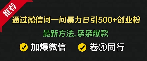 通过微信暴力日引500+创业粉，最新方法，条条爆款，加爆微信，卷死同行-众创网