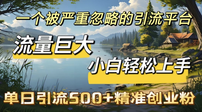 QQ引流创业粉，流量巨大，小白轻松上手，单日引流500-众创网