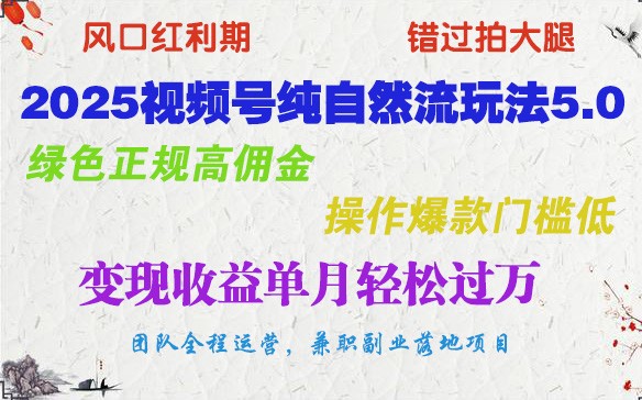 2025视频号纯自然流玩法5.0，绿色正规高佣金，操作爆款门槛低，变现收益单月轻松过万-众创网