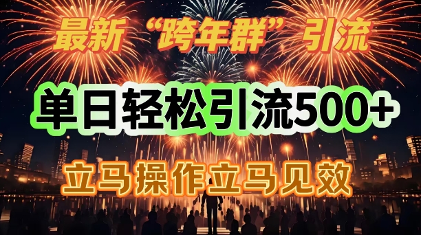 最新跨年群引流，单日轻松引流500，立马操作立马见效-众创网