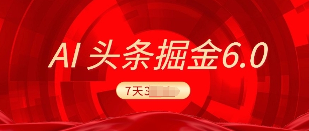 2025最新AI头条6.0，7天挣了上千，操作很简单，小白可以照做(附详细教程)-众创网