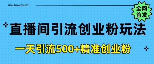 直播间引流创业粉，一天引流500+精准创业粉-众创网