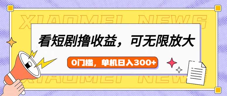 （14302期）看短剧领收益，可矩阵无限放大，单机日收益300+，新手小白轻松上手-众创网