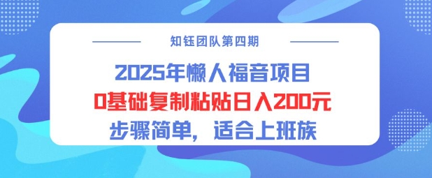 2025年懒人福音项目0基础复制粘贴日入2张，步骤简单适合上班族-众创网