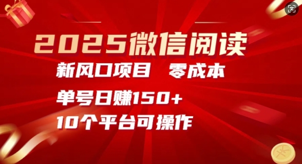 2025微信阅读新风口，零成本单号日入150+的秘籍-众创网