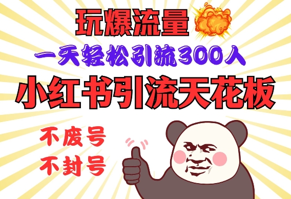 小红书引流天花板，玩爆流量，一天轻松引流300人，安全操作-众创网