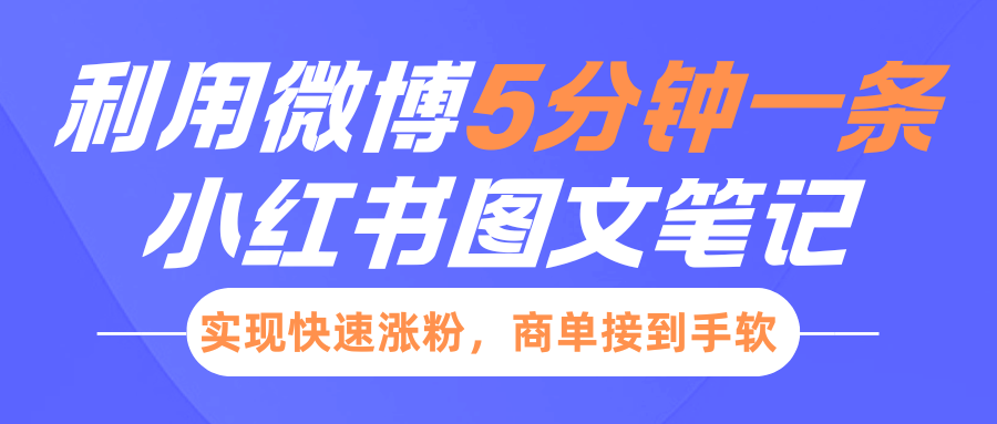 小红书利用微博5分钟一条图文笔记，实现快速涨粉，商单接到手软-众创网