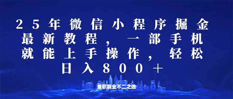 （14293期）微信小程序25年掘金玩法，一部手机就能操作，稳定日入800+,适合所有人…-众创网