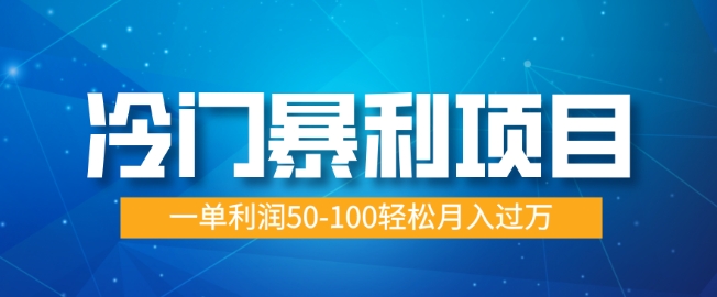 冷门暴利项目，蓝海市场供大于求，一单利润50-100轻松月入过W-众创网