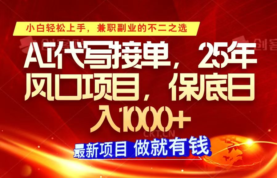 ai代写接单，小白轻松上手，25年风口项目，保底日入1000+-众创网