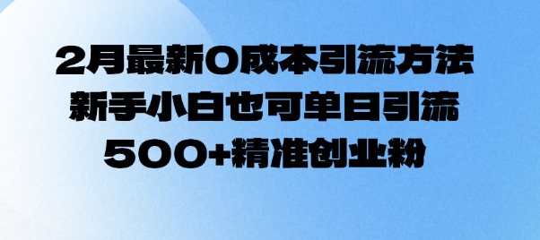 2月最新0成本引流方法，新手小白也可单日引流500+精准创业粉-众创网