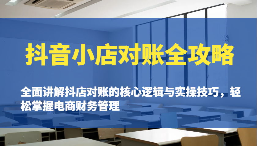 抖音小店对账全攻略：全面讲解抖店对账的核心逻辑与实操技巧，轻松掌握电商财务管理-众创网