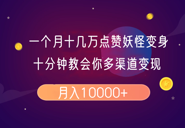 一个月十几万点赞妖怪变身视频，十分钟教会你(超详细制作流程）分段-众创网