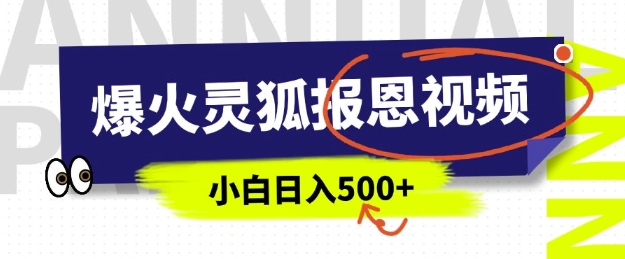 AI爆火的灵狐报恩视频，中老年人的流量密码，5分钟一条原创视频，操作简单易上手，日入多张-众创网