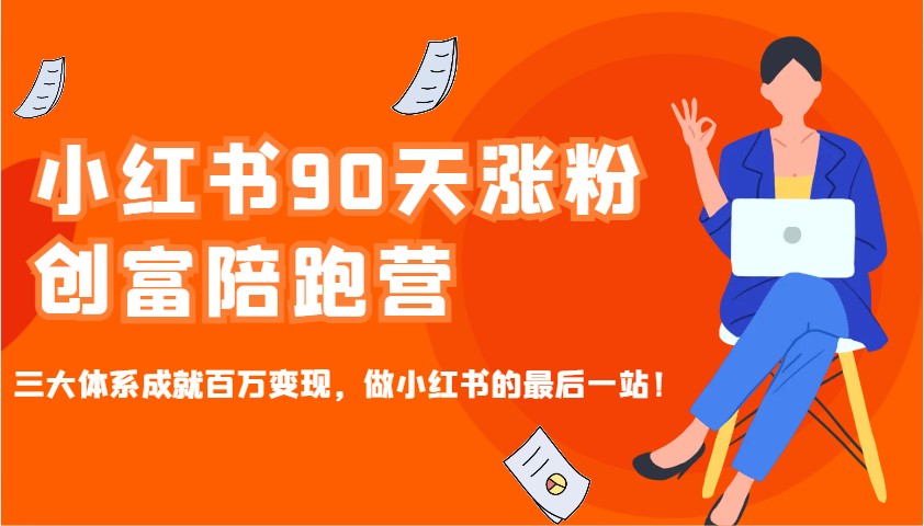 小红书90天涨粉创富陪跑营，三大体系成就百万变现，做小红书的最后一站！-众创网