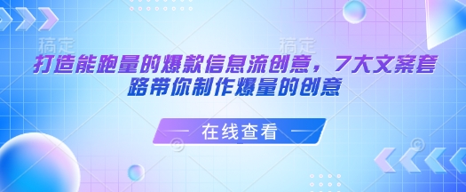 打造能跑量的爆款信息流创意，7大文案套路带你制作爆量的创意-众创网