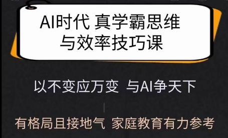 Ai时代真学霸思维与学习方法课，有格局且接地气，家庭教育有力参考-众创网