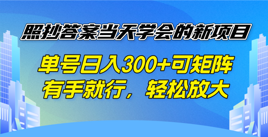 （14246期）照抄答案当天学会的新项目，单号日入300 +可矩阵，有手就行，轻松放大-众创网