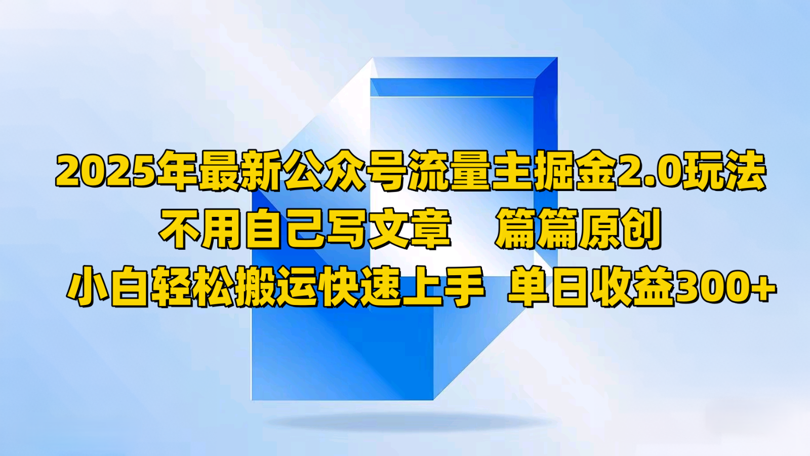 2025年最新公众号流量主掘金2.0玩法，不用自己写文章篇篇原创，小白轻松搬运快速上手-众创网