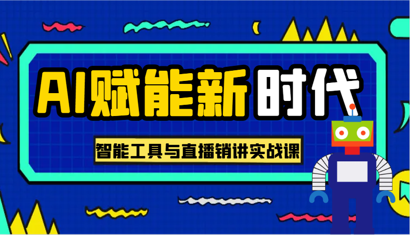 AI赋能新时代·从入门到精通的智能工具与直播销讲实战课，助您在数字时代脱颖而出！-众创网