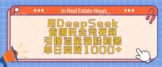 用DeepSeek做哪吒走秀视频，引爆流量涨粉利器，单日变现1k-众创网