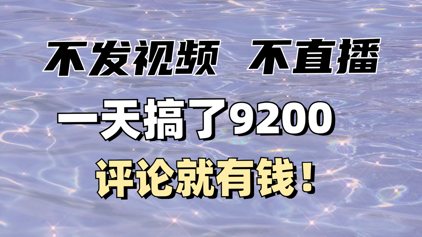 不发作品不直播，评论就有钱，一条最高10块，一天搞了9200-众创网