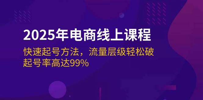 2025年电商线上课程：快速起号方法，流量层级轻松破，起号率高达99%-众创网