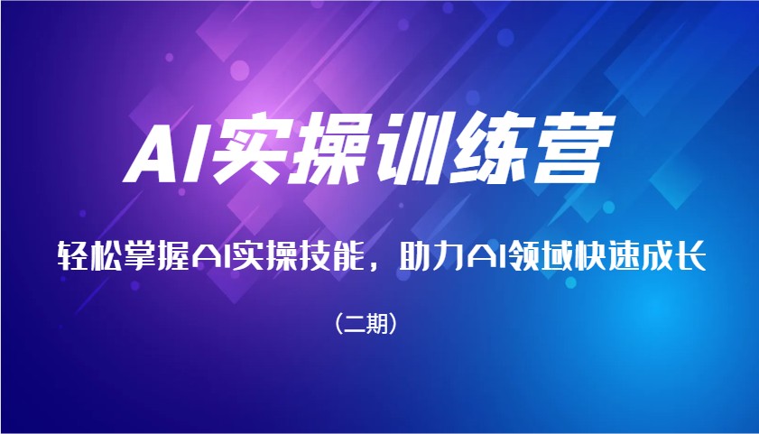 AI实操训练营，轻松掌握AI实操技能，助力AI领域快速成长（二期）-众创网