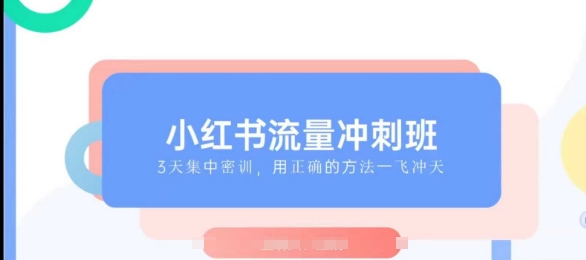 小红书流量冲刺班2025，最懂小红书的女人，快速教你2025年入局小红书-众创网