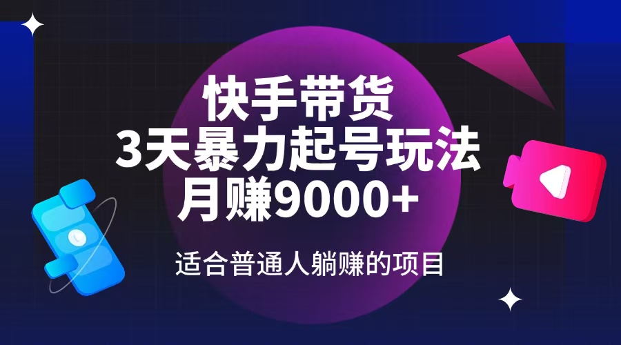 （14326期）快手带货，3天起号暴力玩法，月赚9000+，适合普通人躺赚的项目-众创网