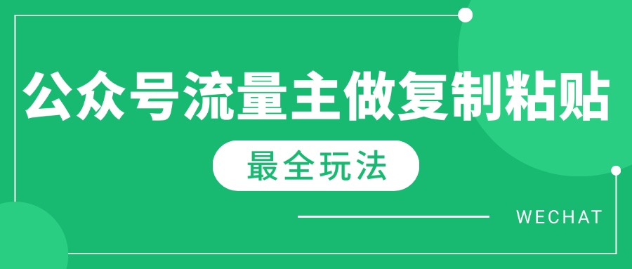 （14333期）最新完整Ai流量主爆文玩法，每天只要5分钟做复制粘贴，每月轻松10000+-众创网