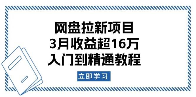 网盘拉新项目：3月收益超16万，入门到精通教程-众创网