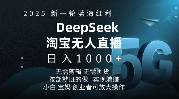 2025新一轮蓝海红利淘宝deepseek独家推出淘宝无人直播5.0躺Z项目，日入多张-众创网