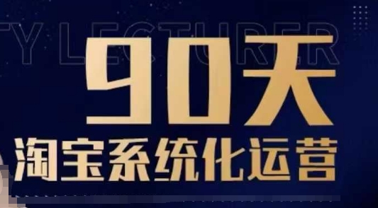 90天淘宝系统化运营，从入门到精通-众创网