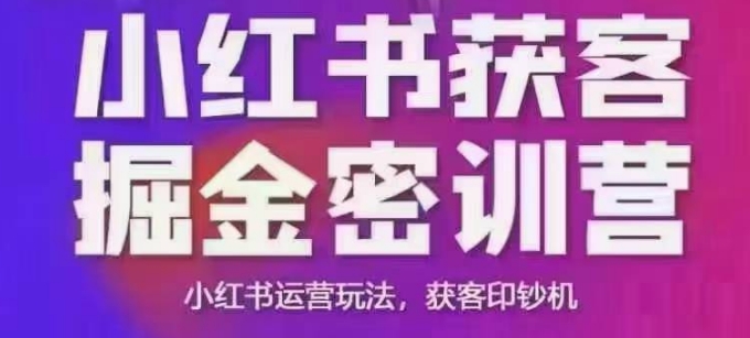 小红书获客掘金线下课，录音+ppt照片，小红书运营玩法，获客印钞机-众创网