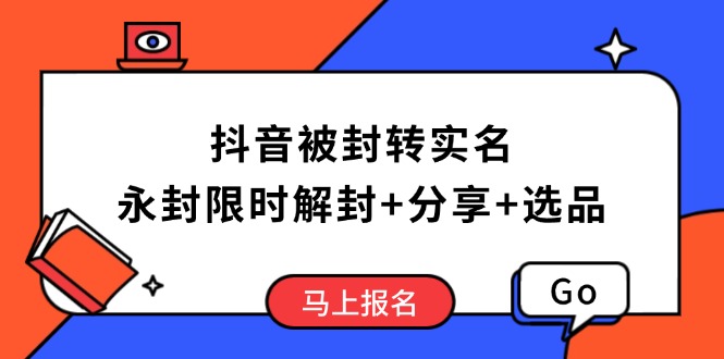 （14195期）抖音被封转实名攻略，永久封禁也能限时解封，分享解封后高效选品技巧-众创网