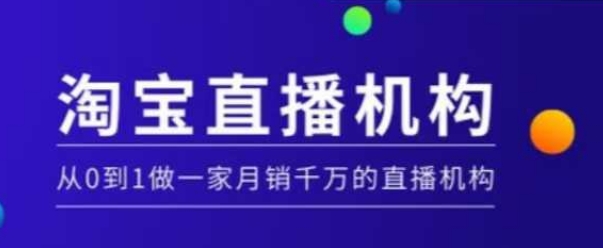 淘宝直播运营实操课【MCN机构】，从0到1做一家月销千万的直播机构-众创网