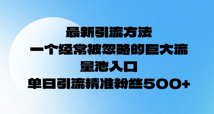 最新引流方法，一个经常被忽略的巨大流量池入口，单日精准引流粉丝500-众创网