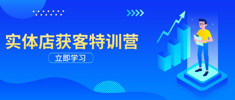 （14194期）实体店获客特训营：从剪辑发布到运营引导，揭秘实体企业线上获客全攻略-众创网