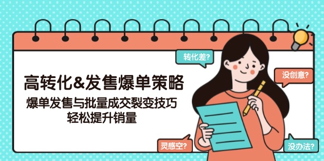 （14161期）高转化&发售爆单策略，爆单发售与批量成交裂变技巧，轻松提升销量-众创网