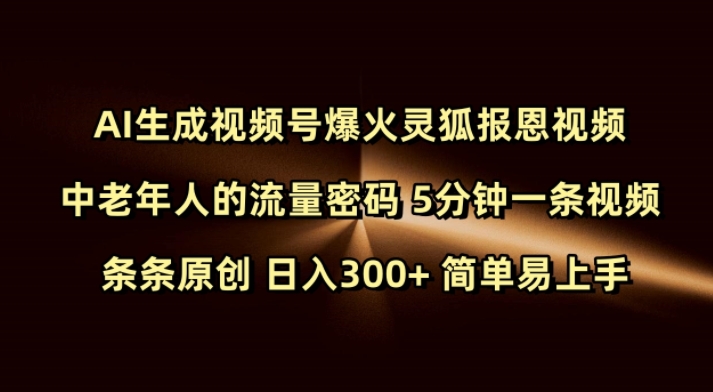 Ai生成视频号爆火灵狐报恩视频 中老年人的流量密码 5分钟一条视频 条条原创 日入300+ 简单易上手-众创网