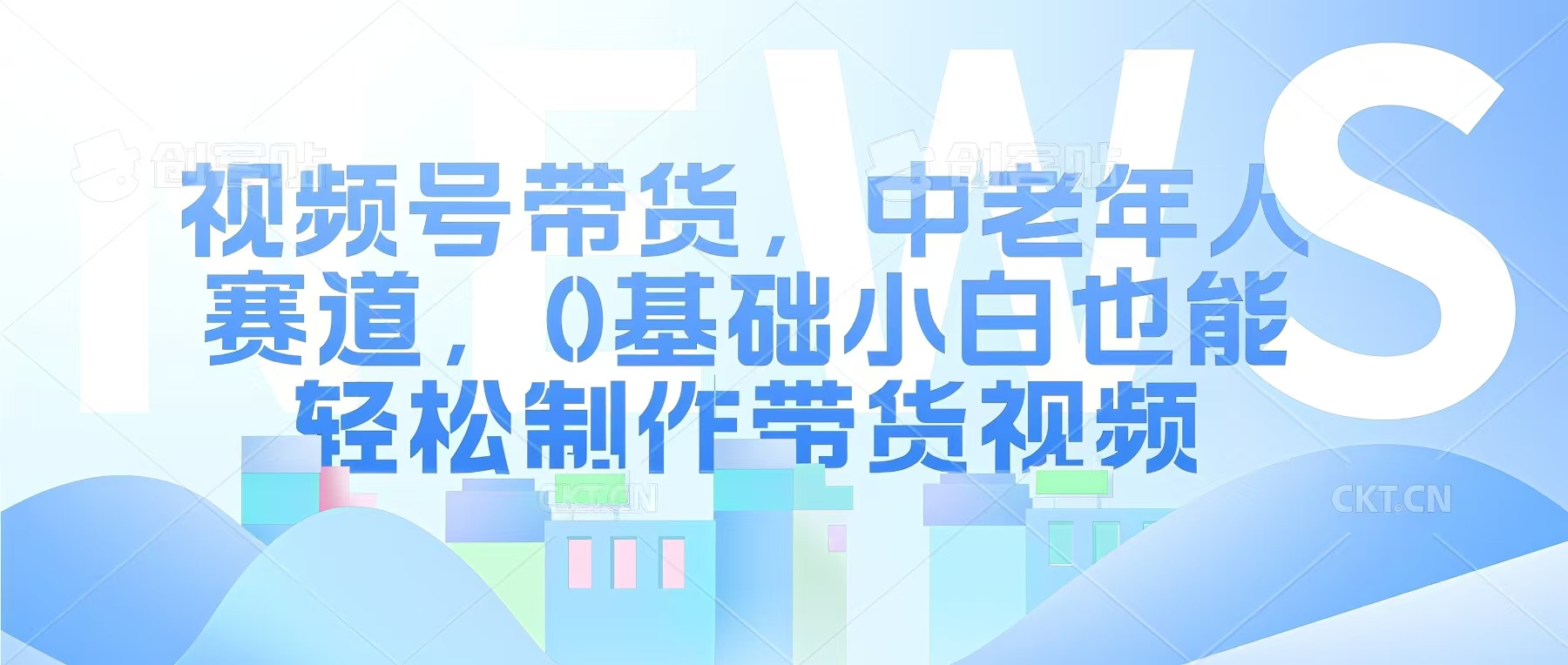 视频号银发赛道，中老年人群，养生类产品利润率很高-众创网