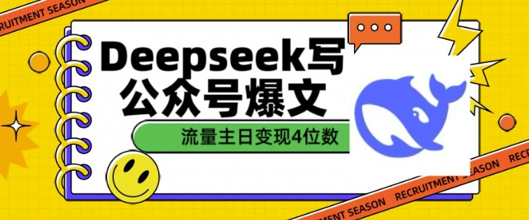 用DeepSeek写公众号爆文，流量主收益一篇文章变现4位数-众创网