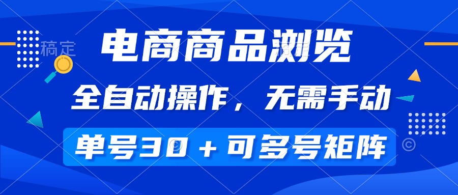 （14155期）电商商品浏览，全自动操作，无需手动，单号一天30+，多号矩阵-众创网