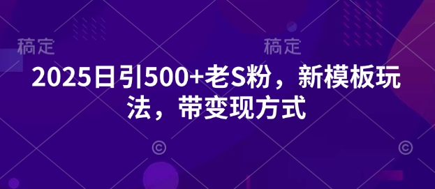 2025日引500+老S粉，新模板玩法，带变现方式-众创网